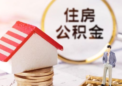 澄迈个人的住房公积金怎么提取（个人如何提取住房公积金的钱）
